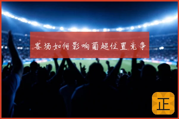 客场如何影响葡超位置竞争