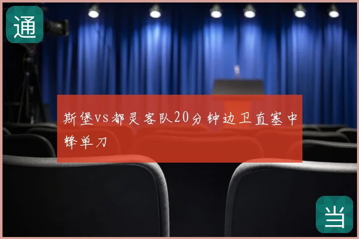 斯堡vs都灵客队20分钟边卫直塞中锋单刀
