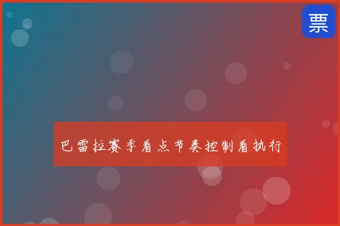 巴雷拉赛季看点节奏控制看执行