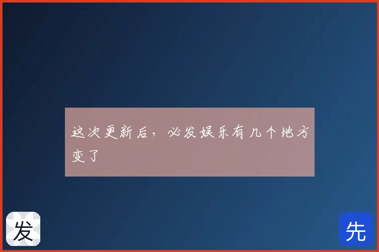 这次更新后，必发娱乐有几个地方变了