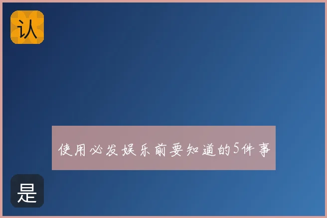 使用必发娱乐前要知道的5件事