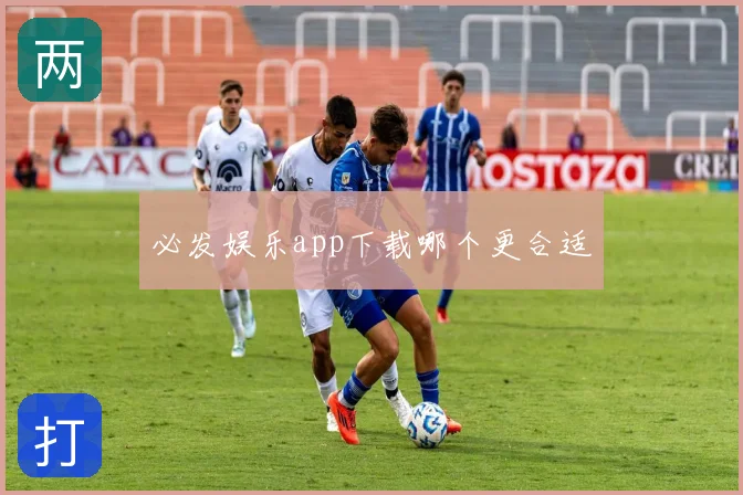 必发娱乐app下载哪个更合适