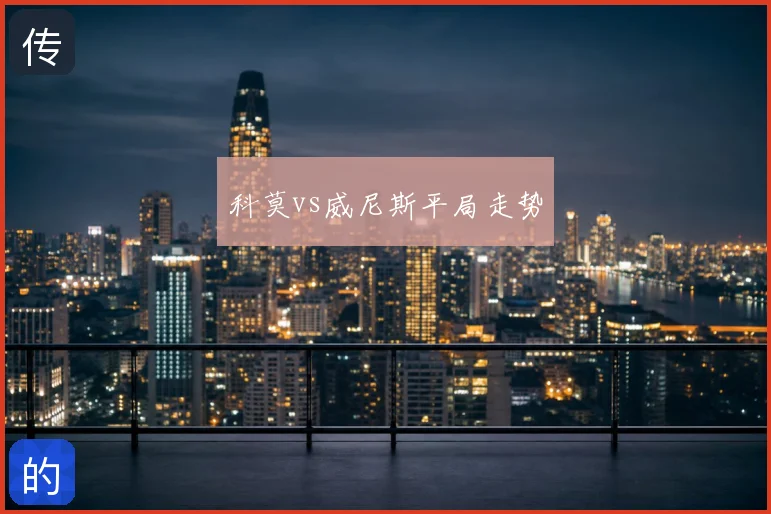 科莫vs威尼斯平局走势