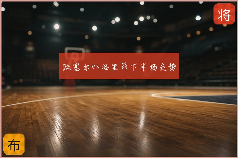 欧塞尔vs洛里昂下半场走势
