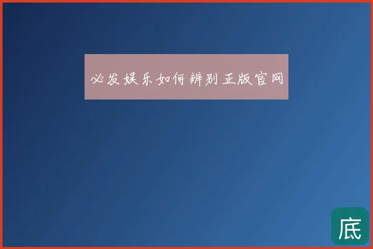 必发娱乐如何辨别正版官网