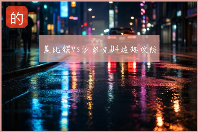 莱比锡vs沙尔克04边路攻防